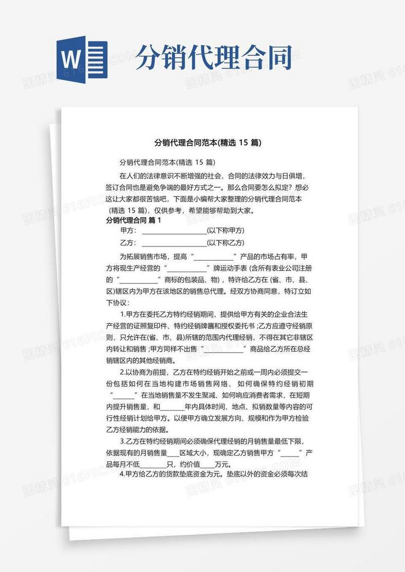 通用版分销代理合同范本（精选15篇）