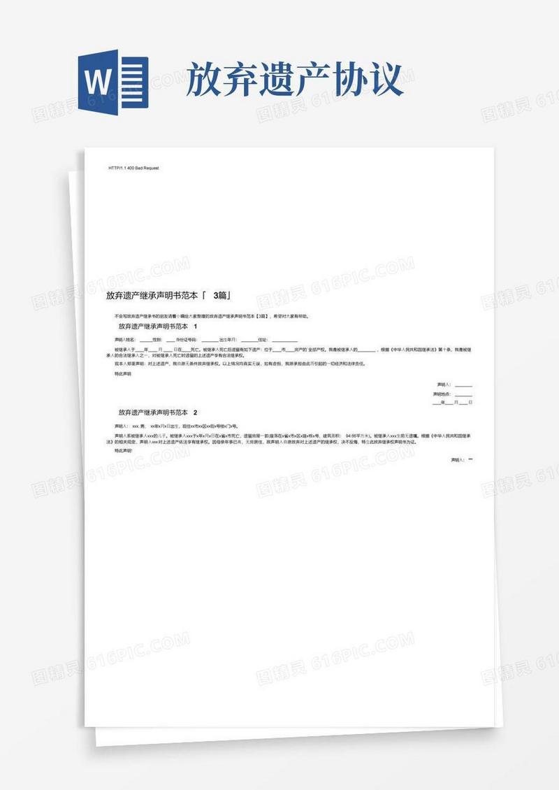 简易版放弃遗产继承声明书范本「3篇」