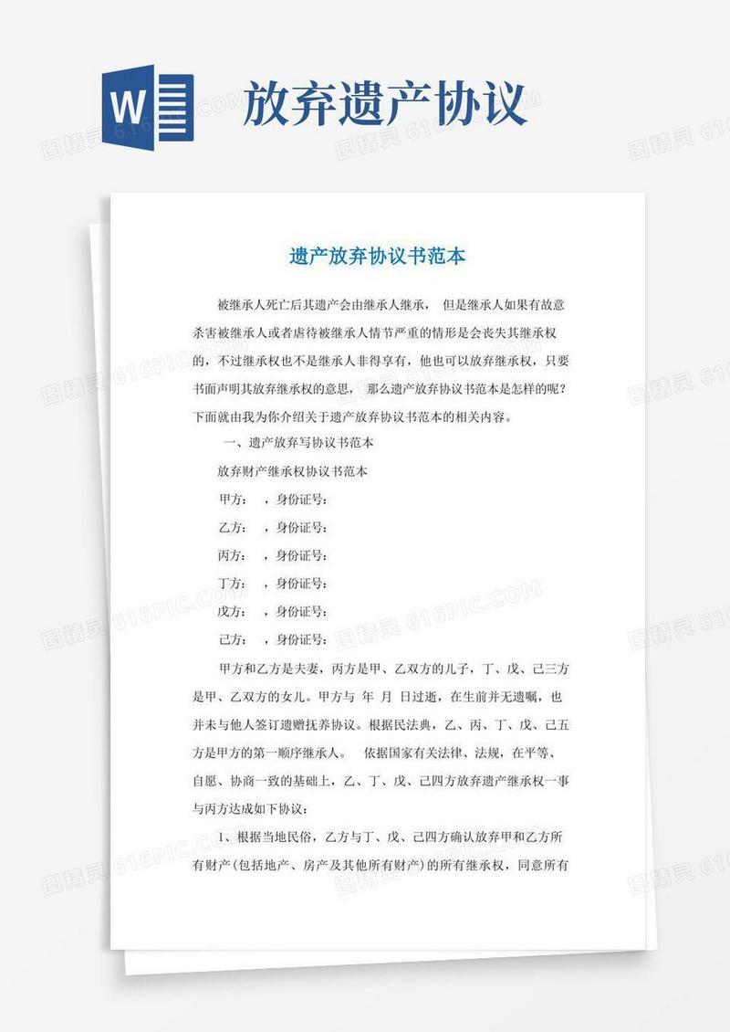 好用的遗产放弃协议书范本