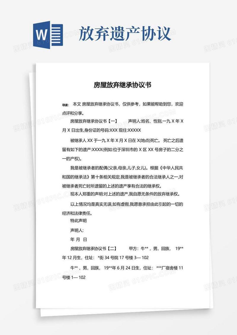 好用的房屋放弃继承协议书