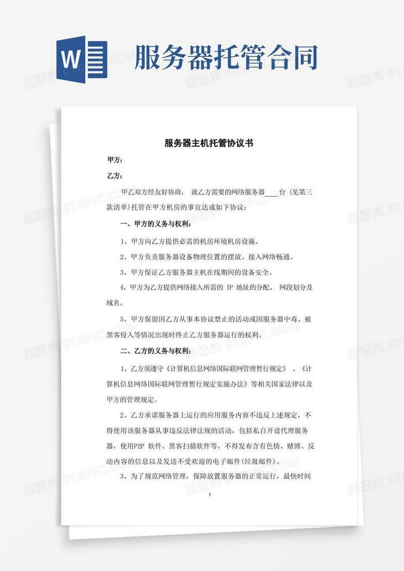 通用版服务器主机托管协议书
