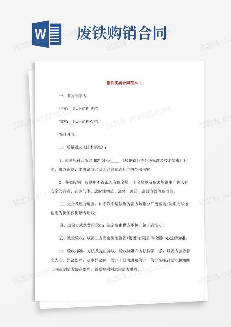 好用的钢铁买卖合同范本3篇