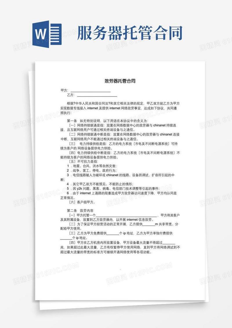 大气版服务器托管合同