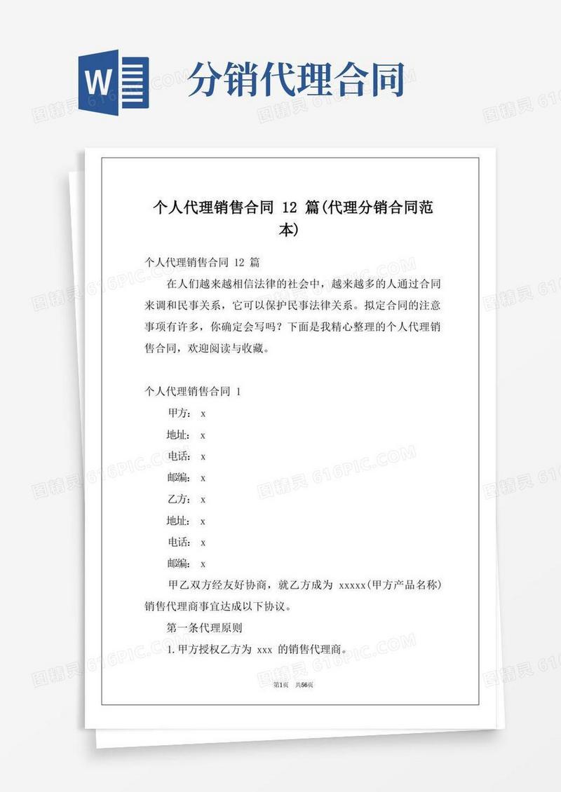 简易版个人代理销售合同12篇(代理分销合同范本)