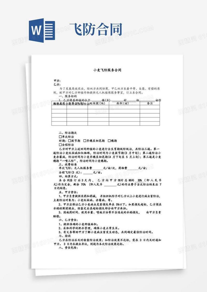 简易版小麦飞防服务合同