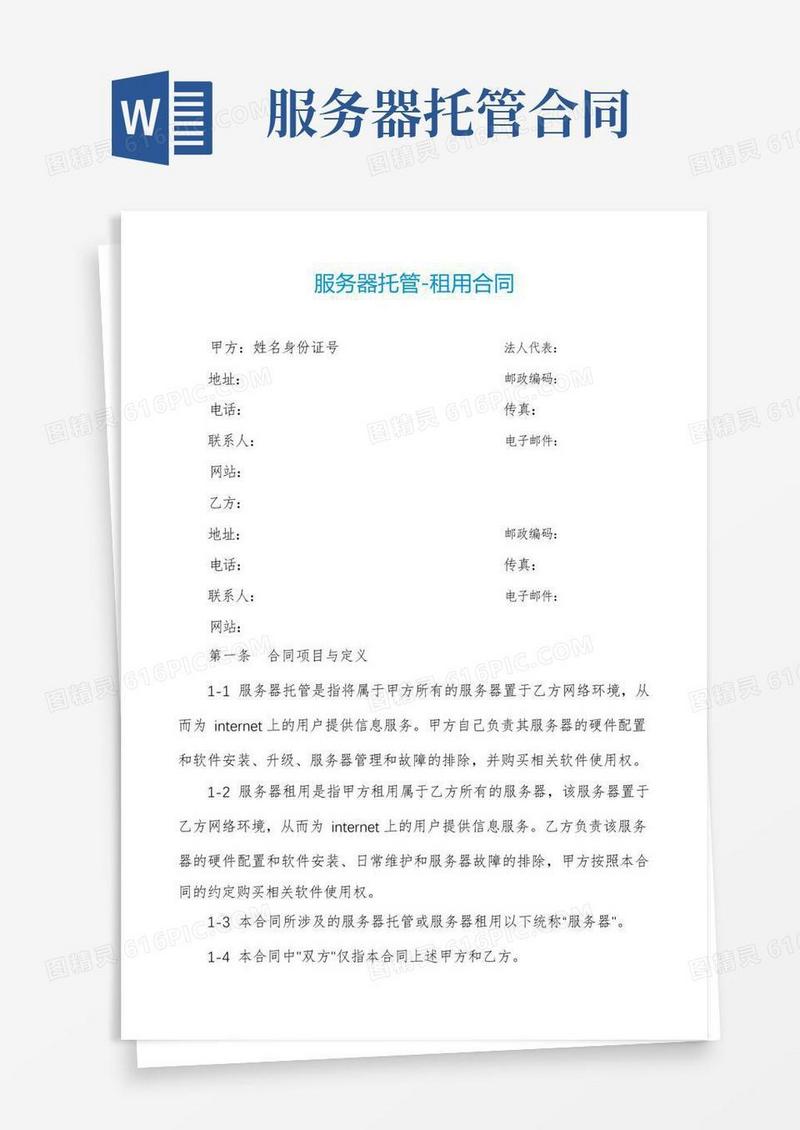 好用的服务器托管-租用合同