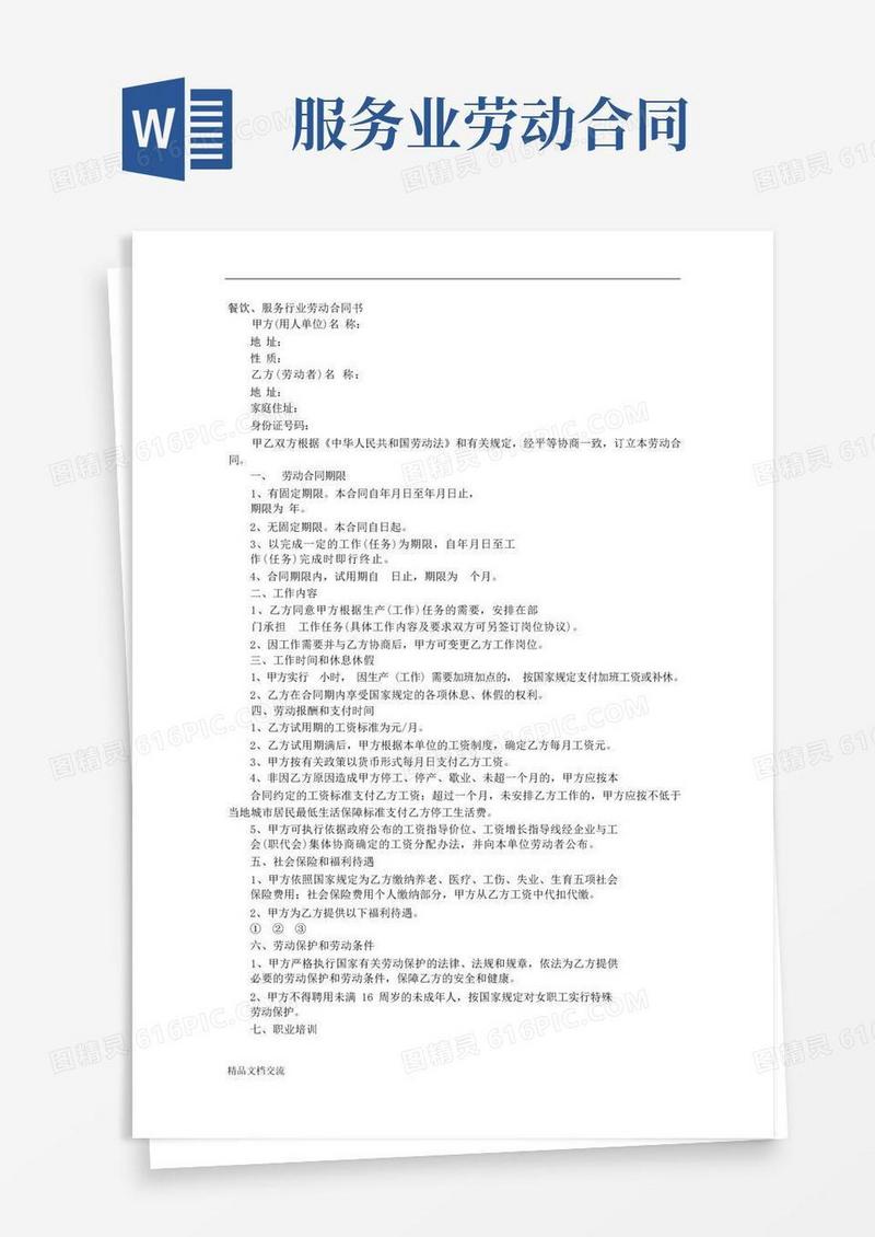 实用的服务业劳动合同范文