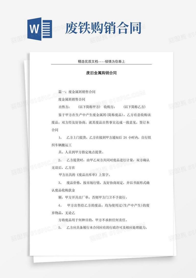 通用版废旧金属购销合同(共9页)