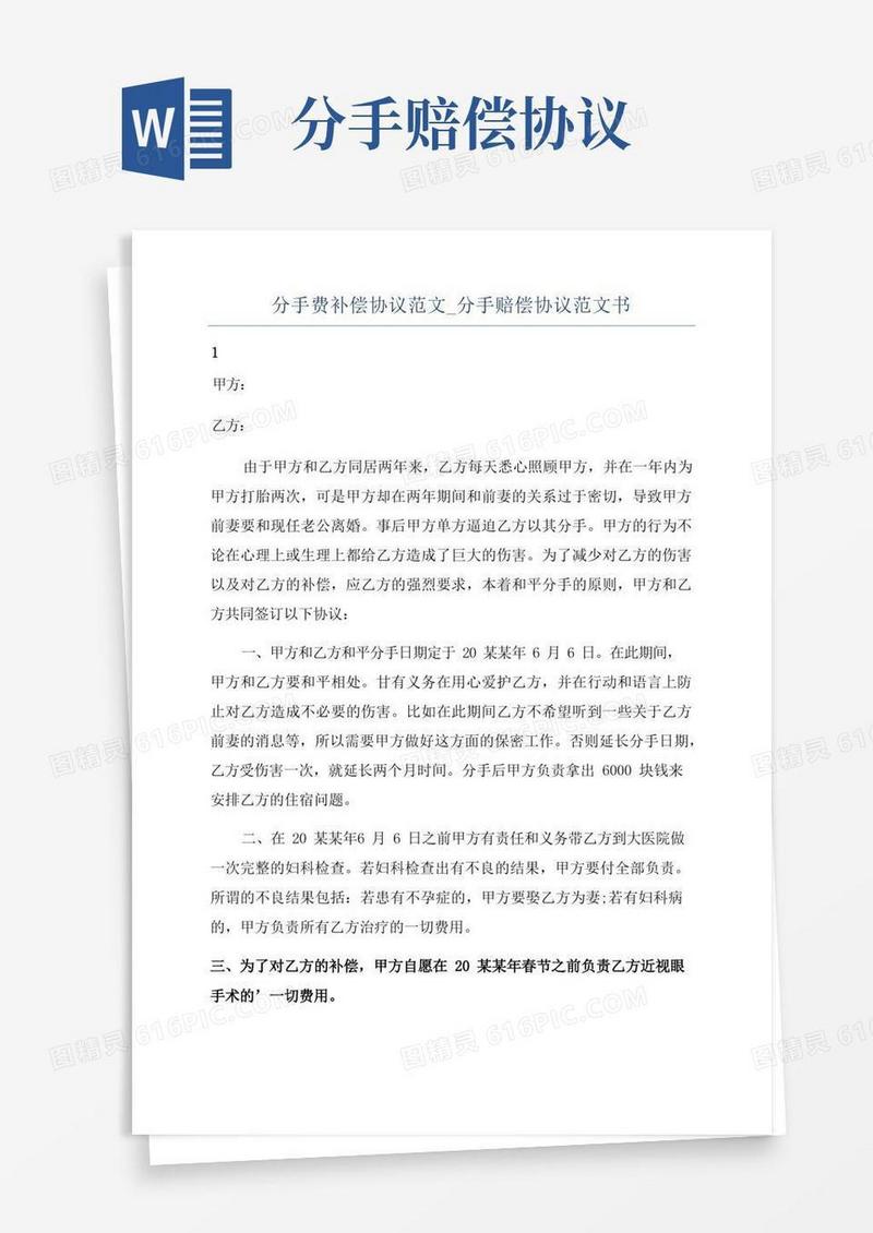 大气版分手费补偿协议范文_分手赔偿协议范文书