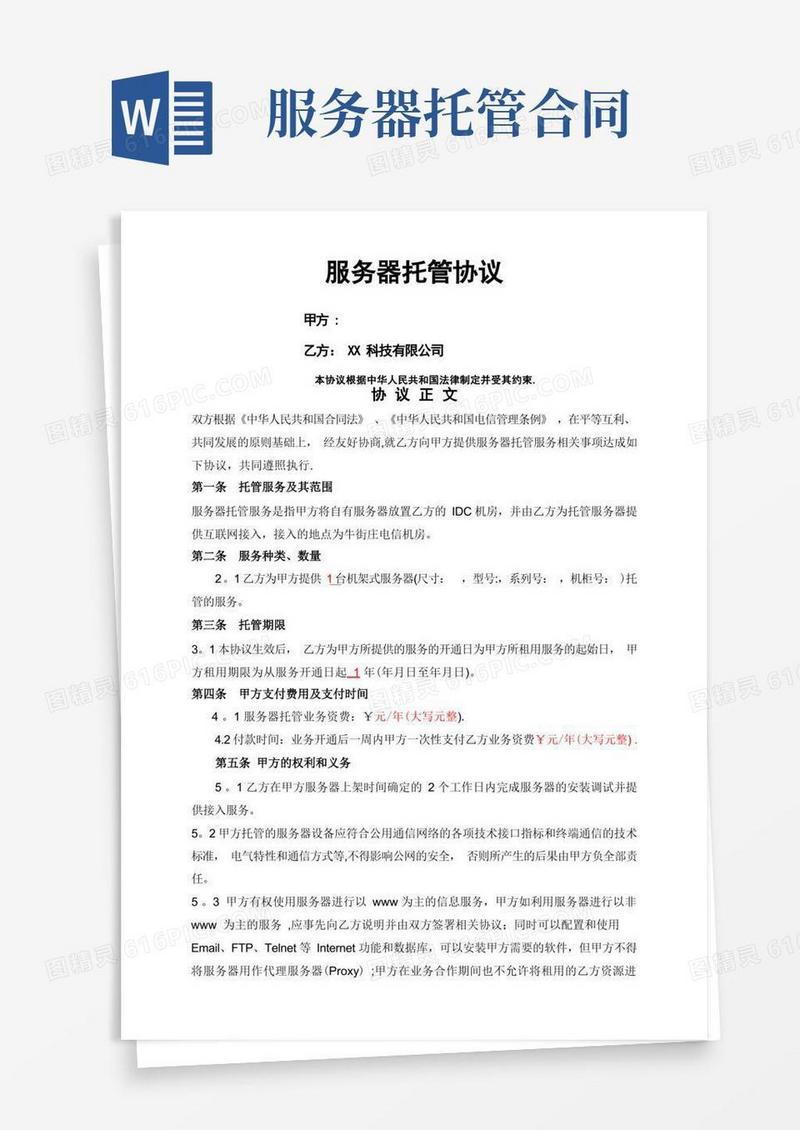 大气版服务器托管协议