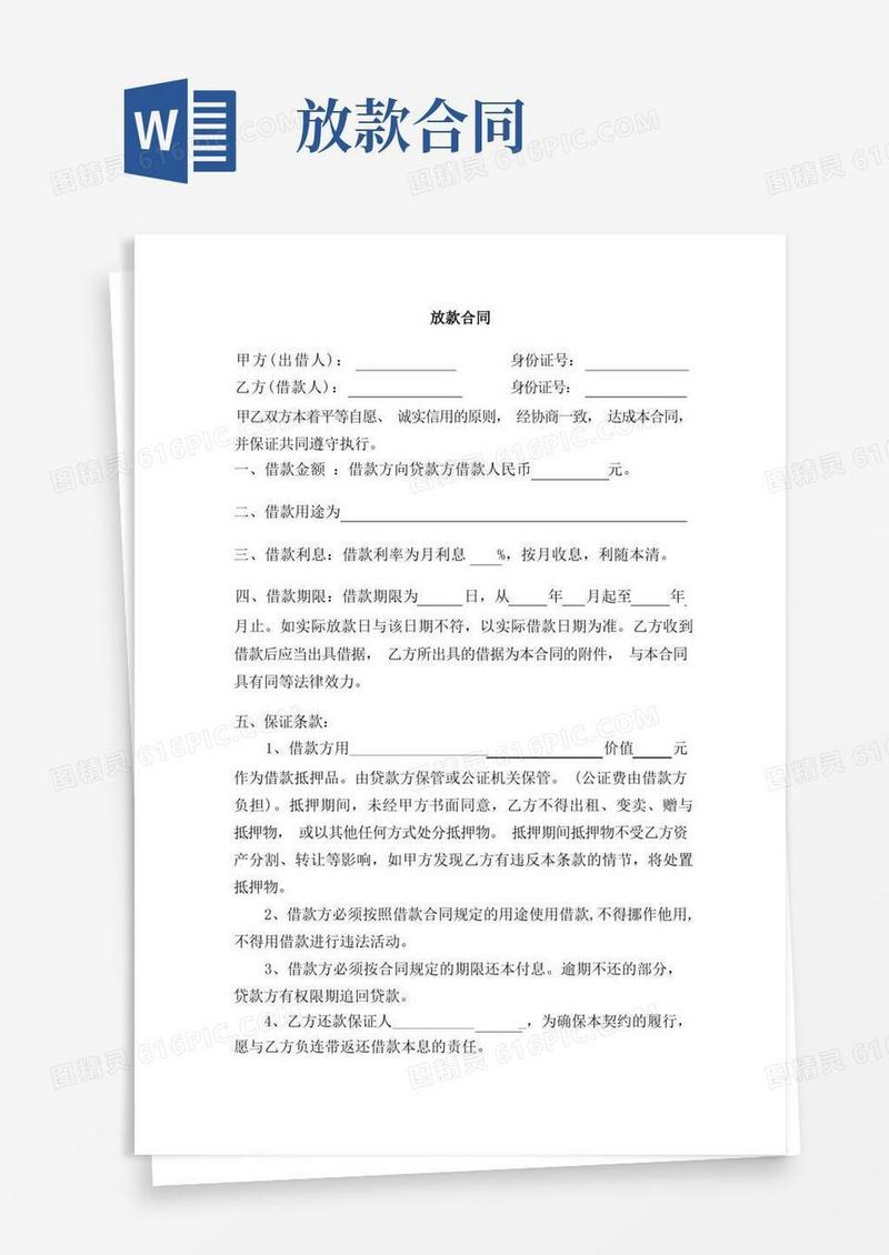 好用的(完整版)放款合同