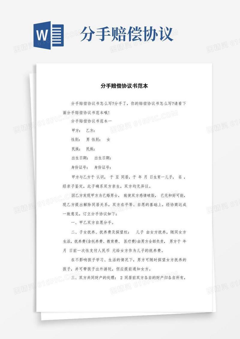 通用版分手赔偿协议书范本.doc