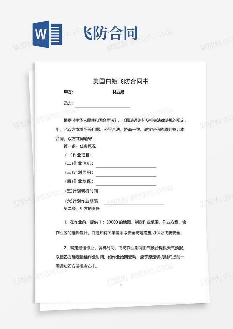 简易版美国白蛾飞防合同