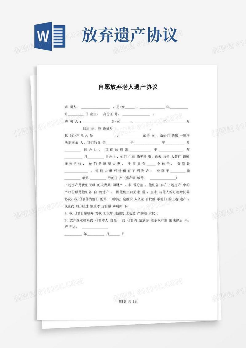 好用的自愿放弃老人遗产协议
