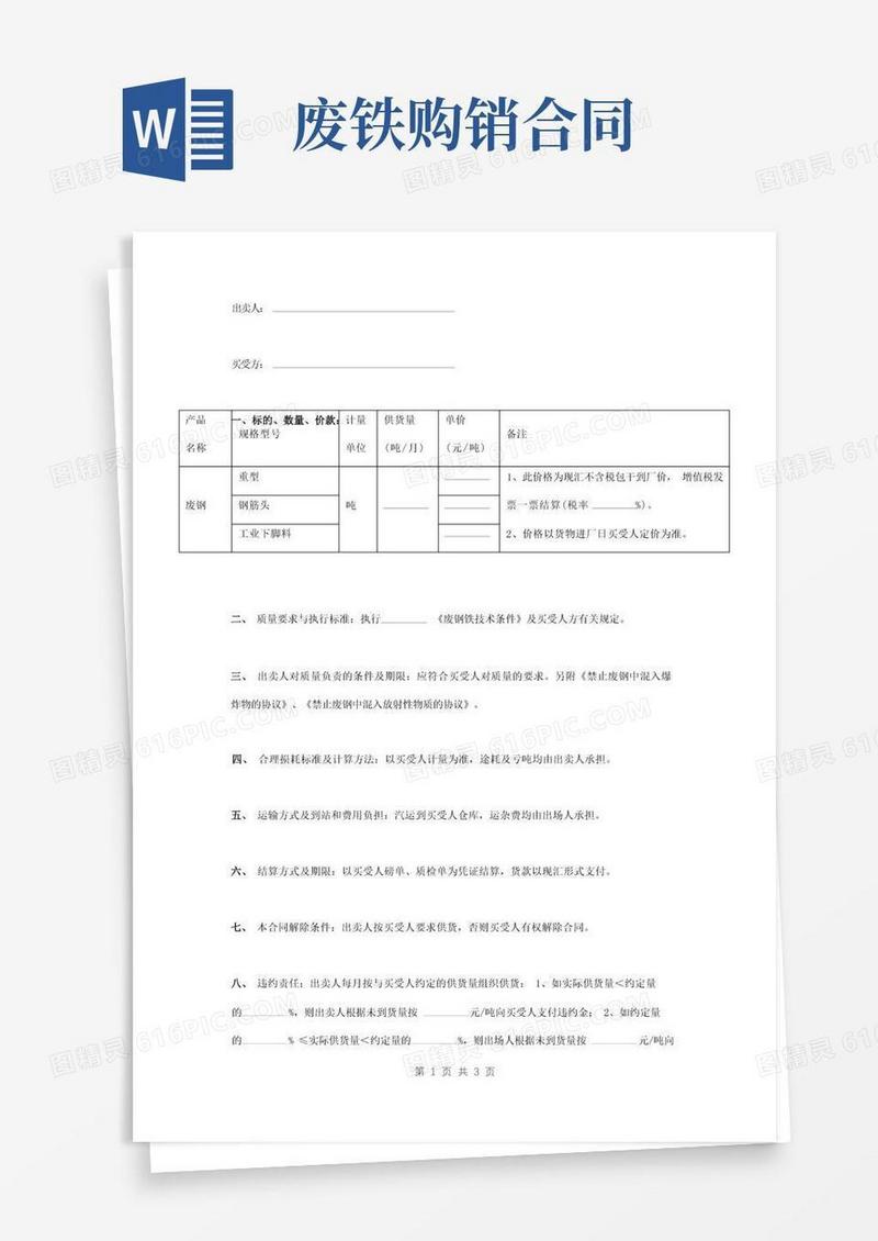大气版废钢购销合同协议书范本完整版