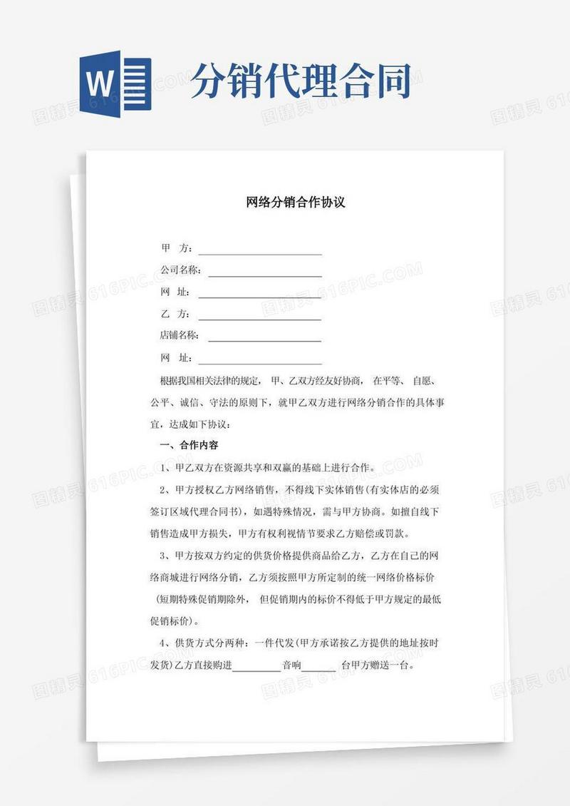 实用的网络分销合作协议