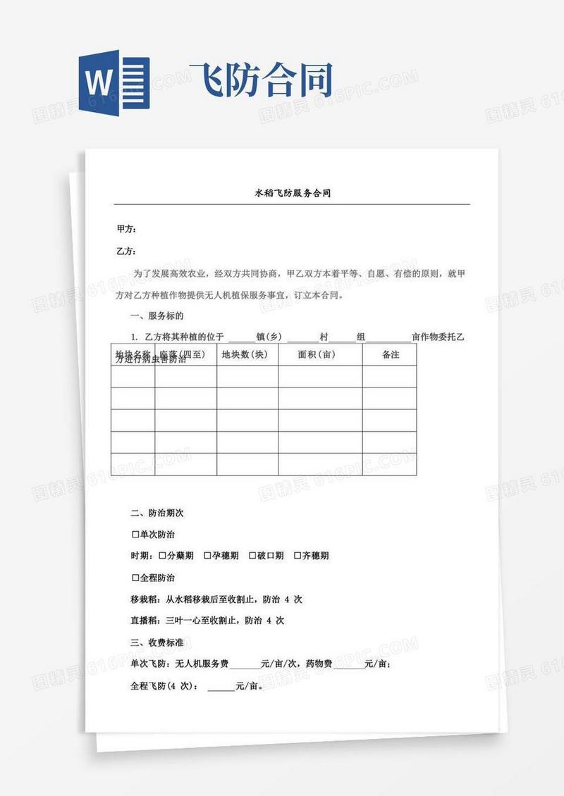 简易版水稻飞防服务合同协议合同书