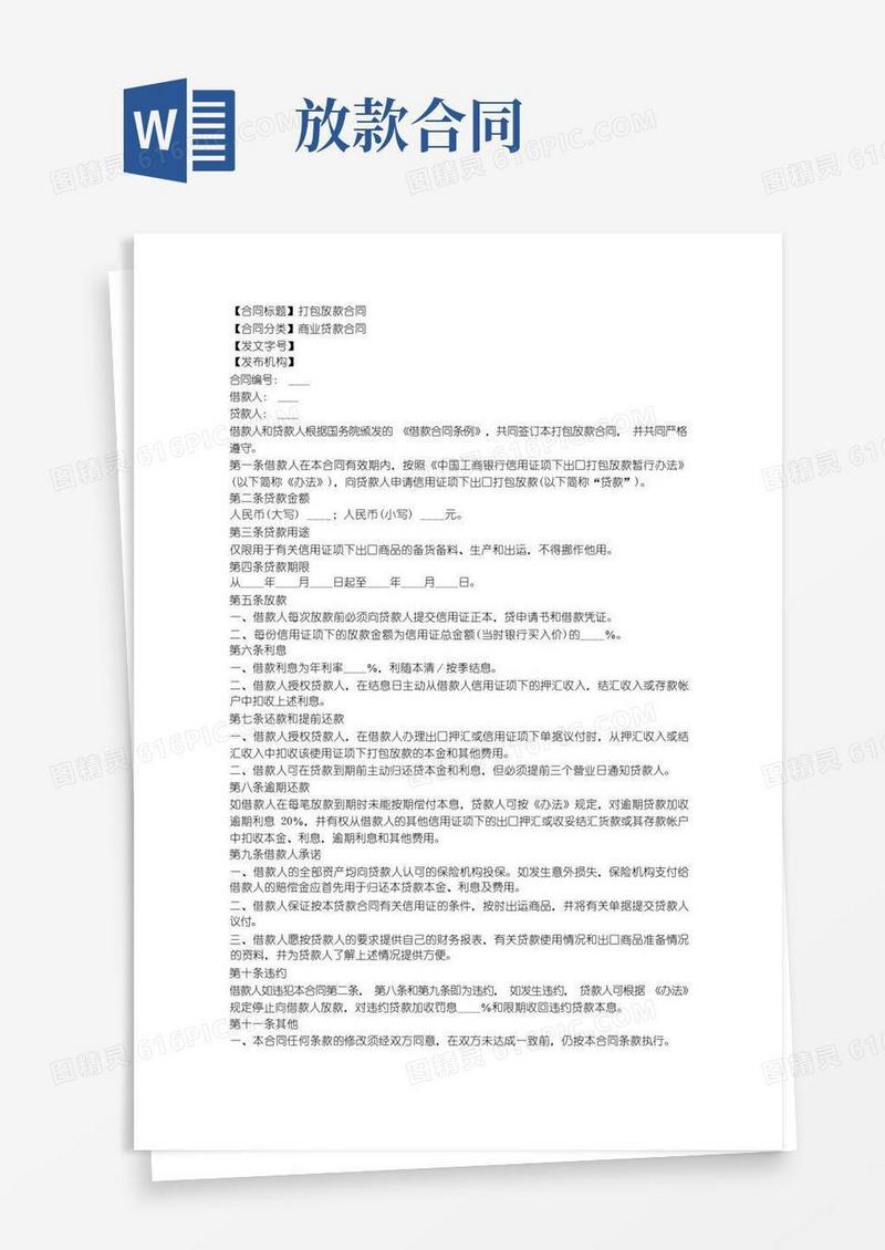 大气版打包放款合同