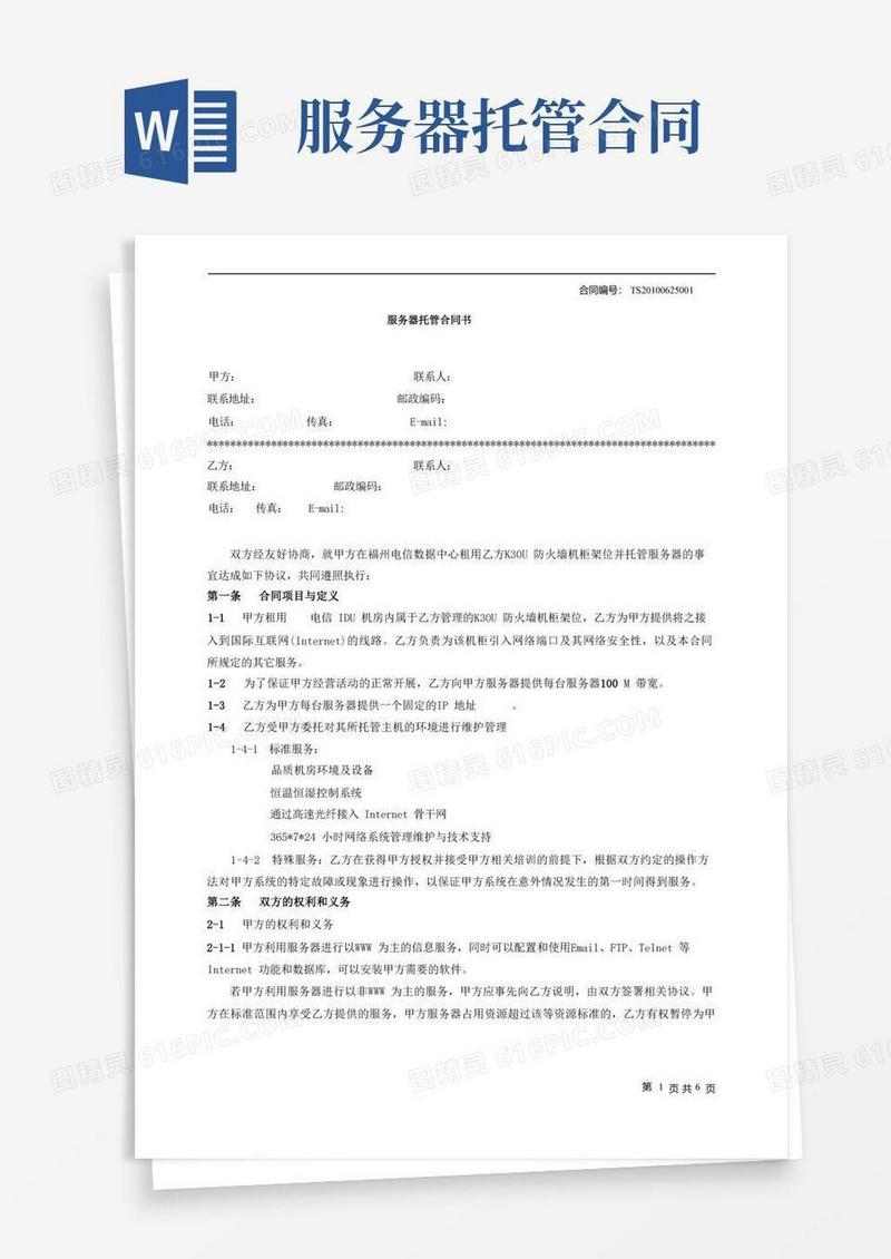 简易版服务器托管合同书