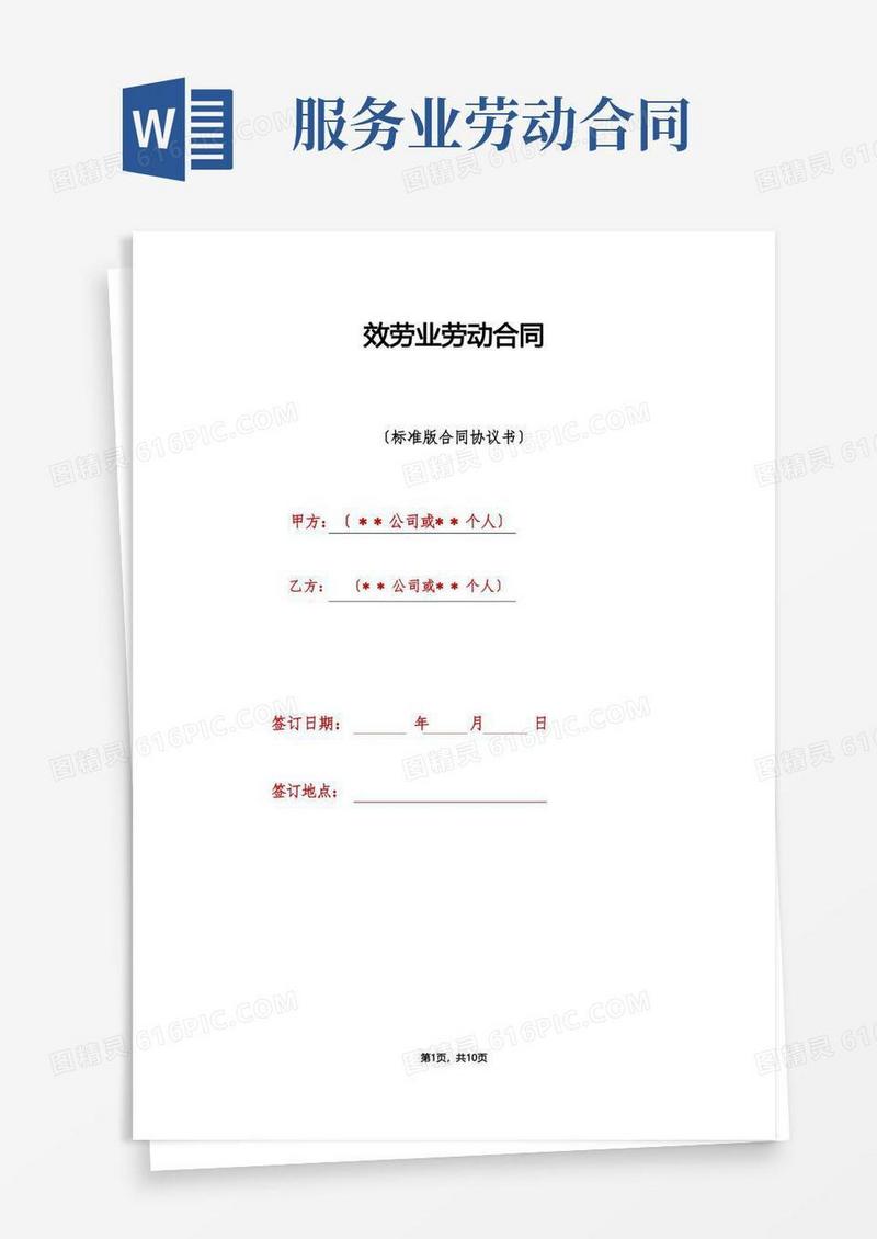 好用的服务业劳动合同（标准版）