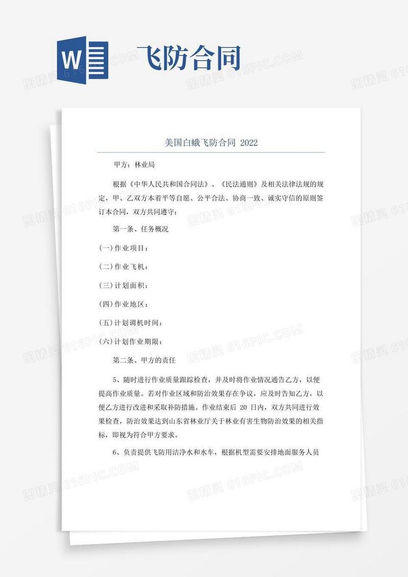 大气版美国白蛾飞防合同