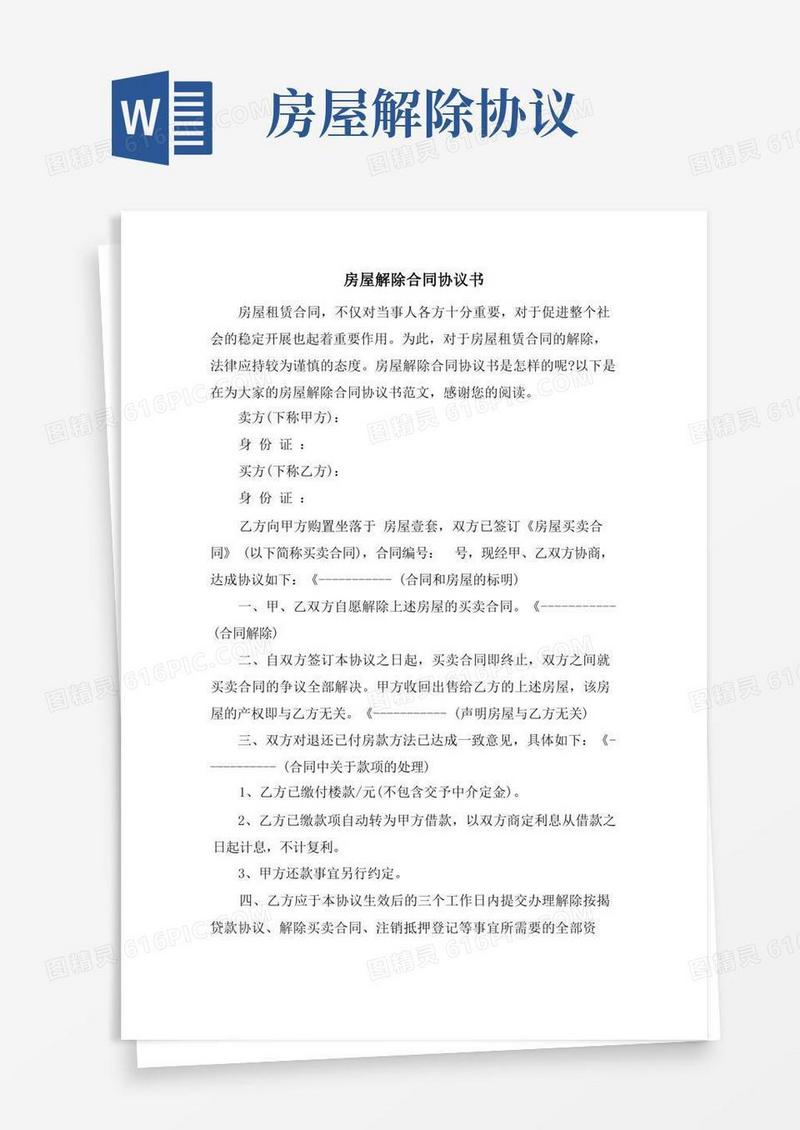 好用的房屋解除合同协议书