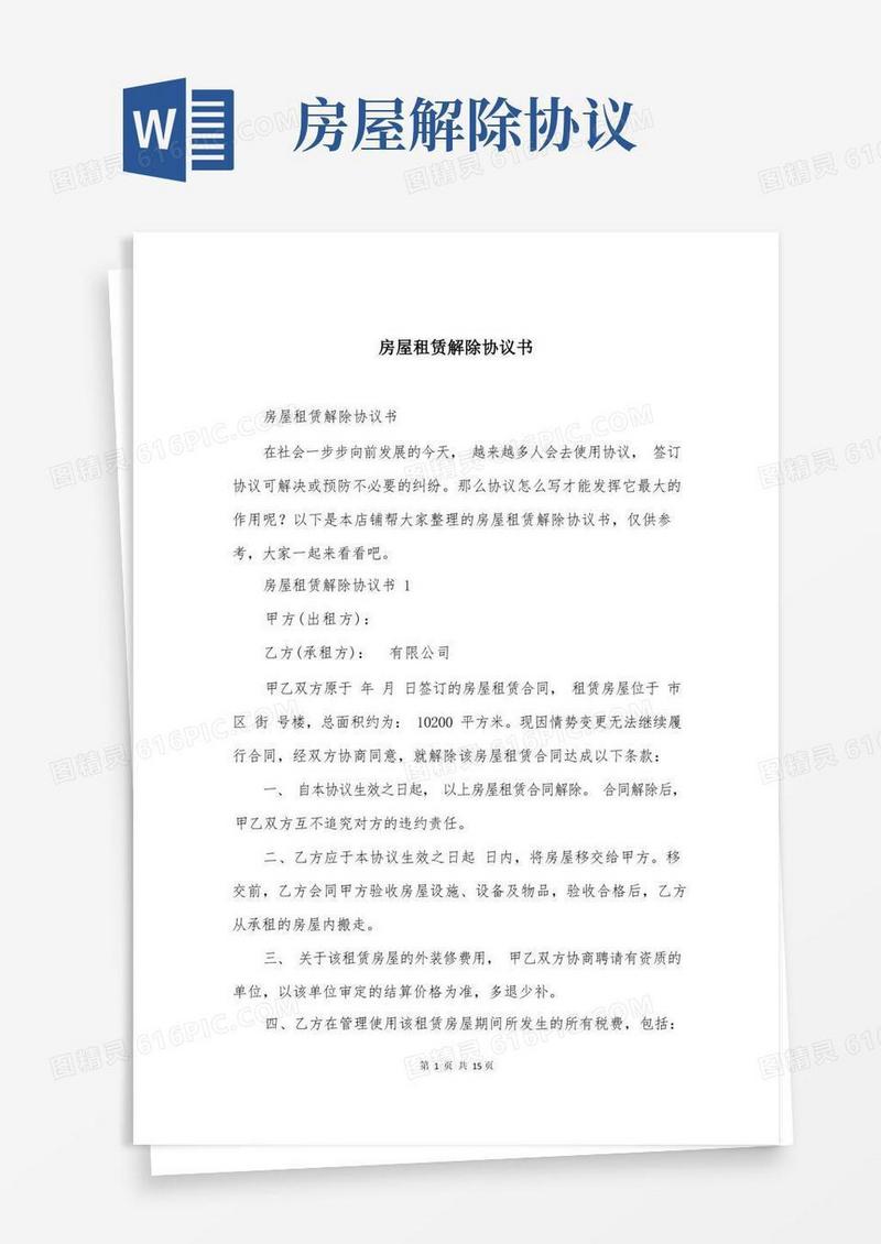 好用的房屋租赁解除协议书