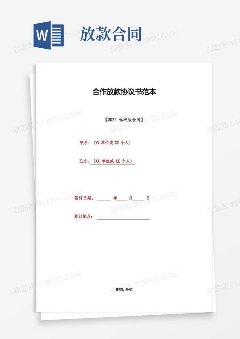 简易版合作放款协议书范本(标准版)