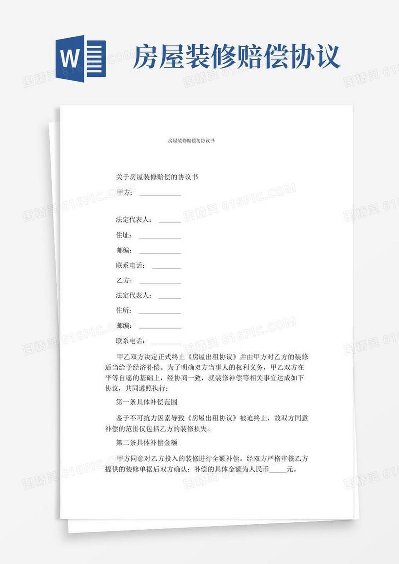 好用的房屋装修赔偿的协议书(标准版)