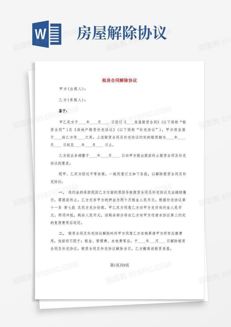 通用版租房合同解除协议(7篇)