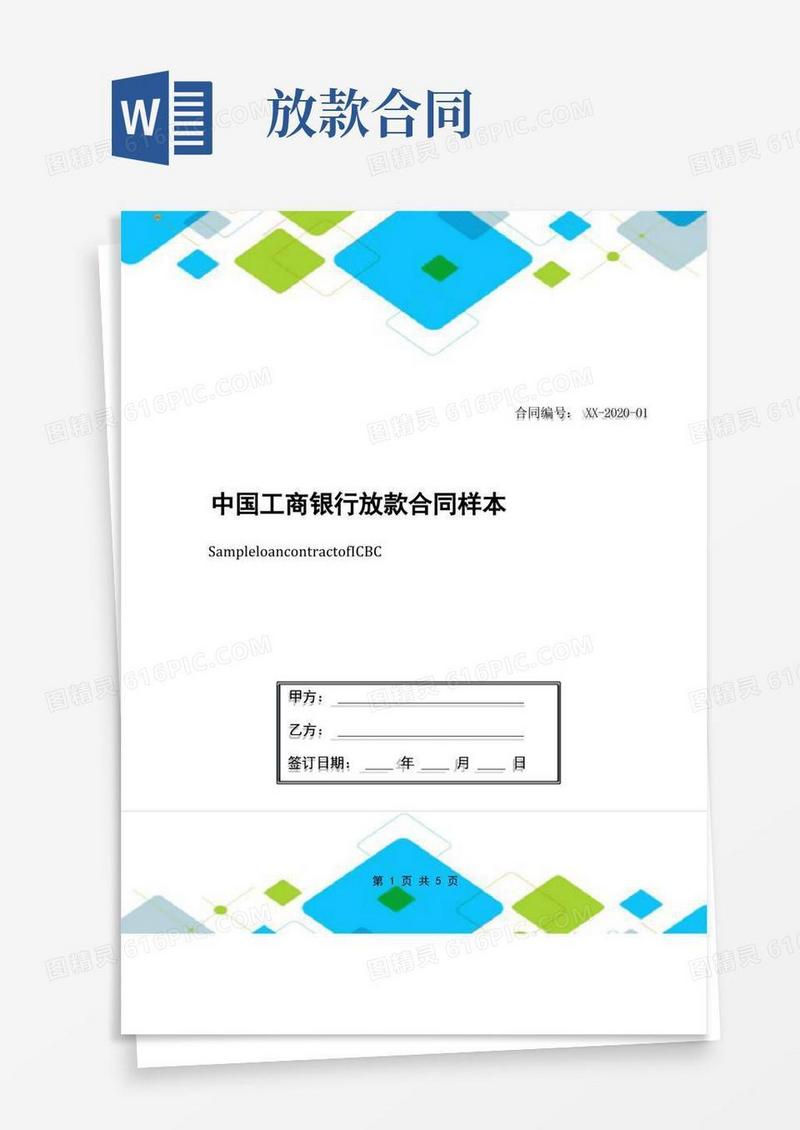 通用版中国工商银行放款合同样本