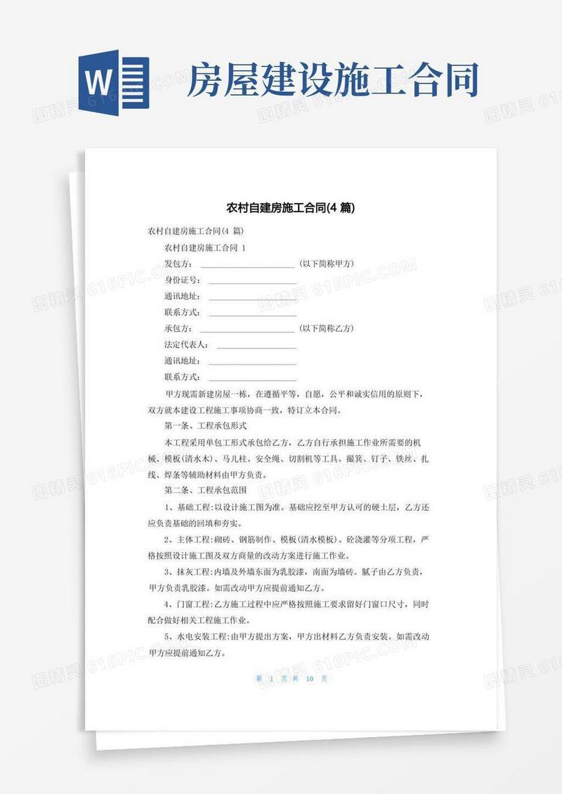 好用的农村自建房施工合同(4篇)