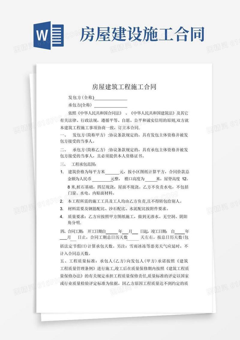 简易版房屋建筑工程施工合同