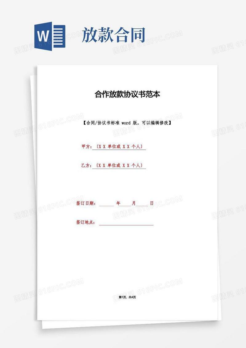 通用版合作放款协议书范本(标准版).doc