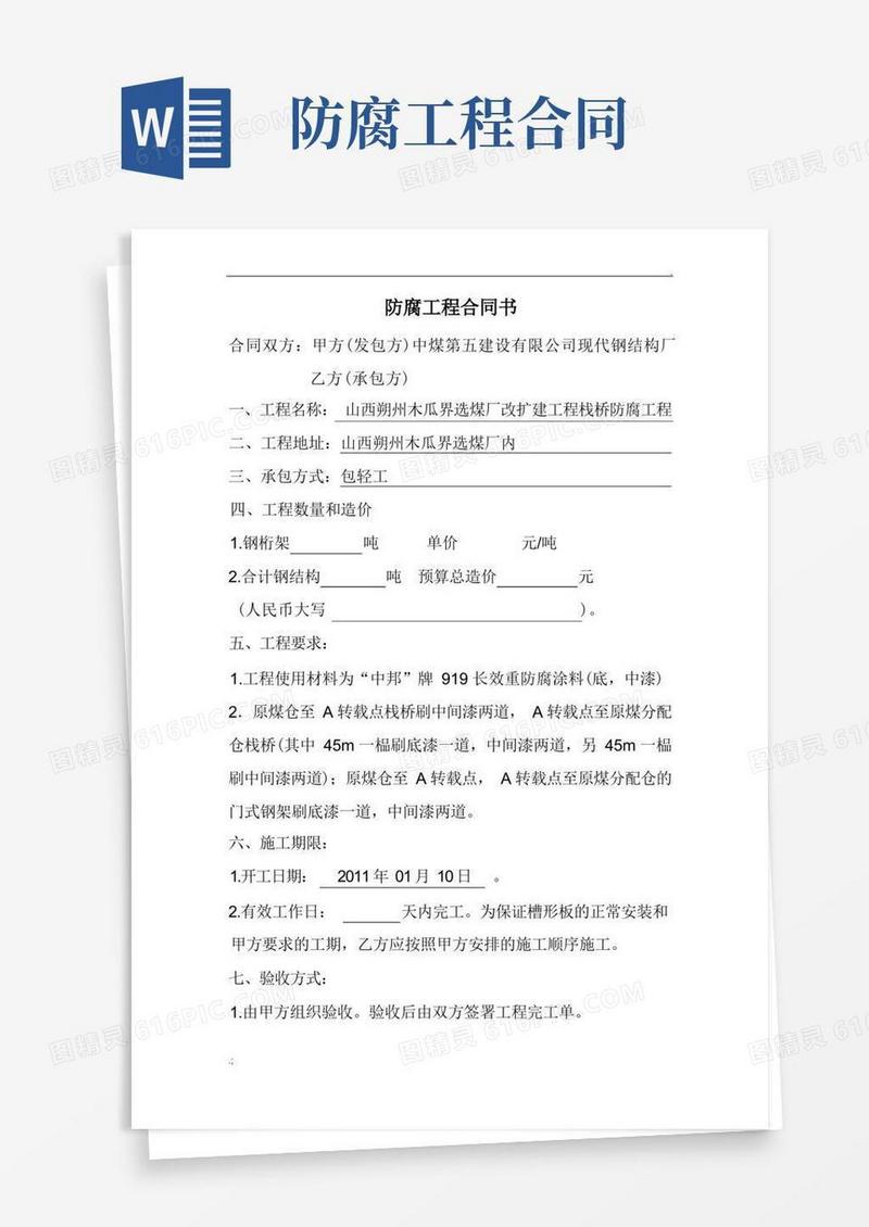 简易版防腐工程合同书