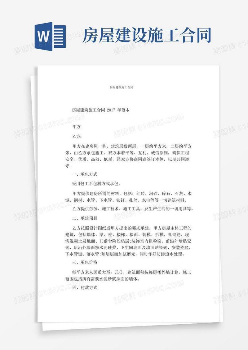 通用版房屋建筑施工合同完整版