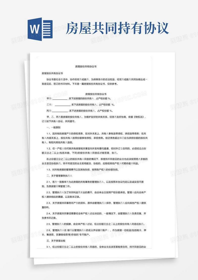 简易版房屋按份共有协议书