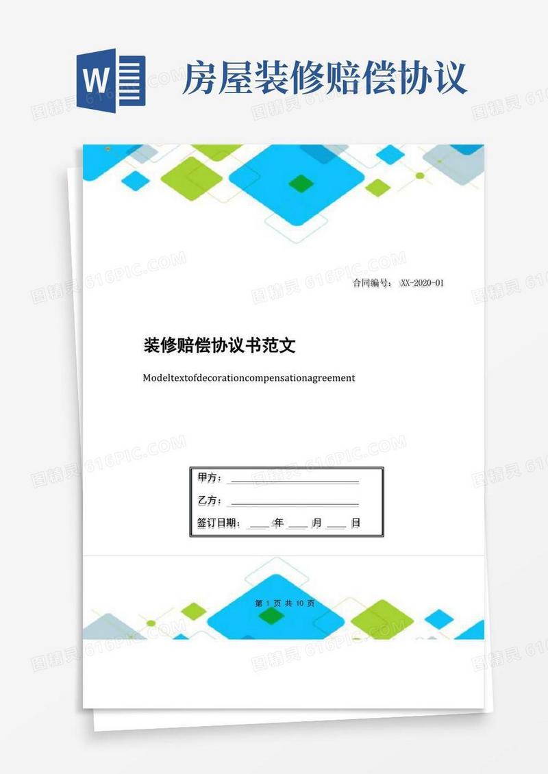 简易版装修赔偿协议书范文