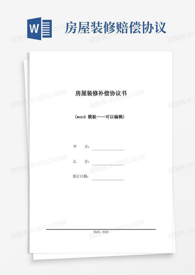 大气版房屋装修补偿协议书（标准版）