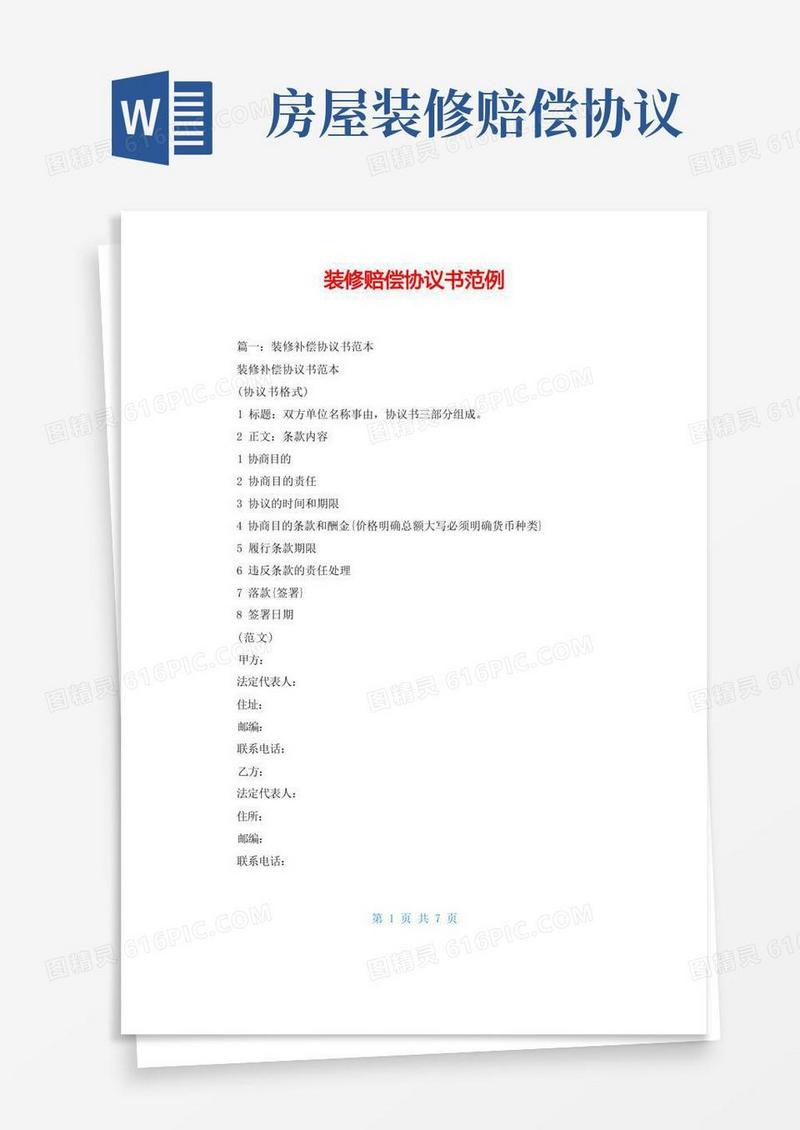 通用版装修赔偿协议书范例