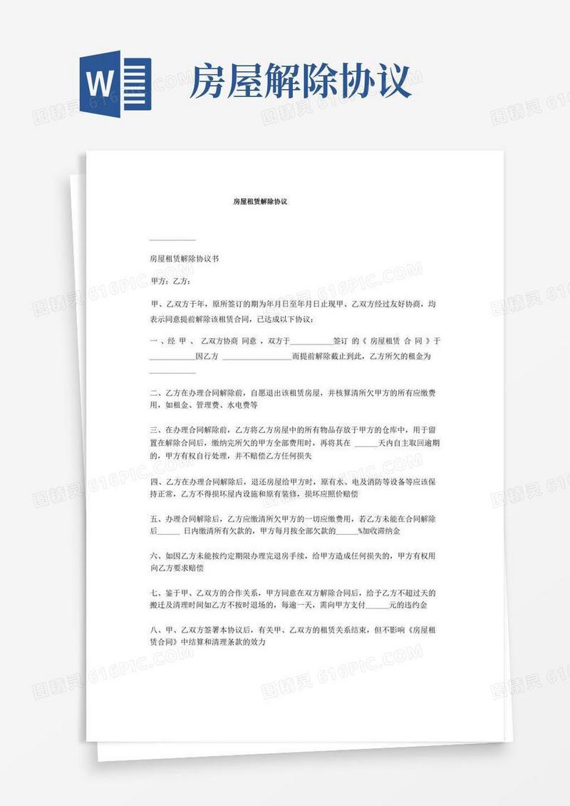 实用的房屋租赁解除协议