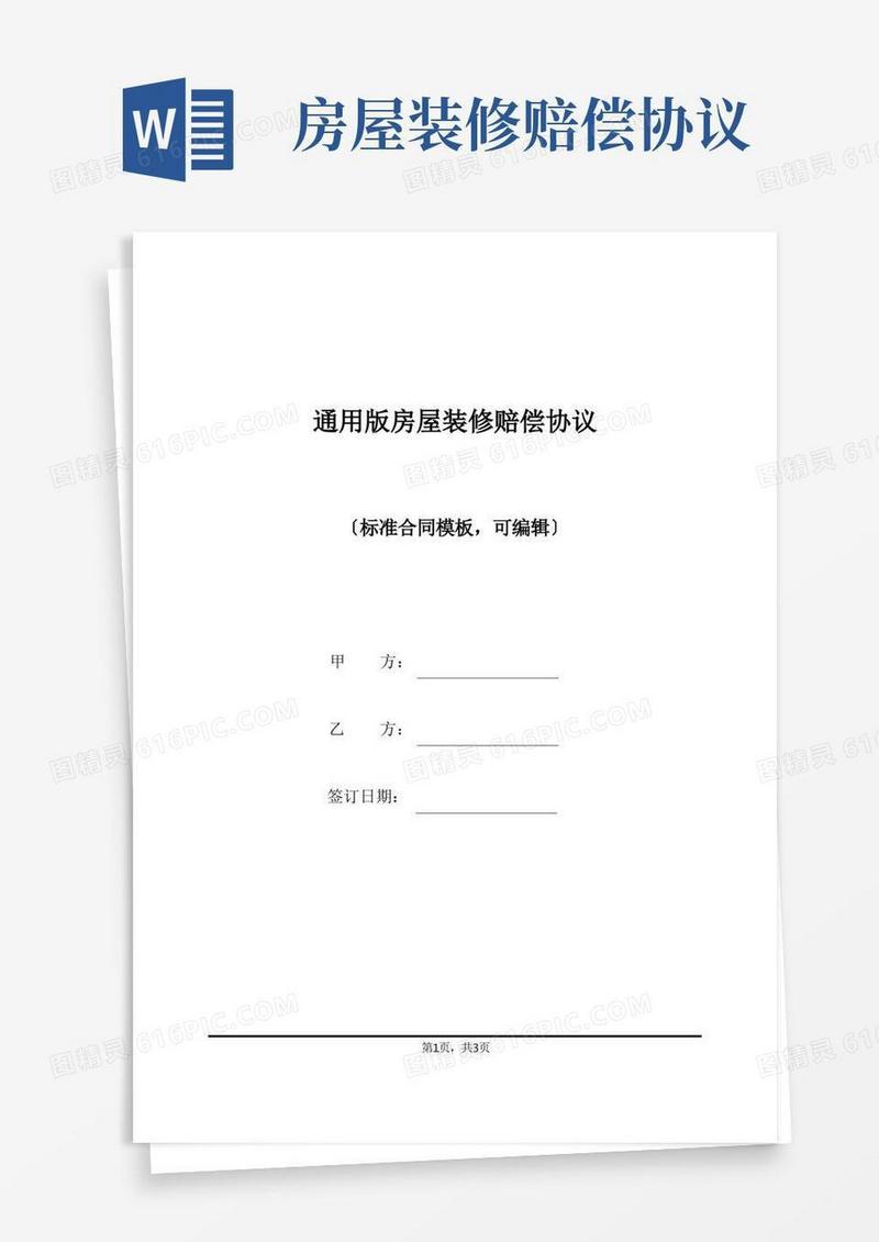 通用版通用版房屋装修赔偿协议