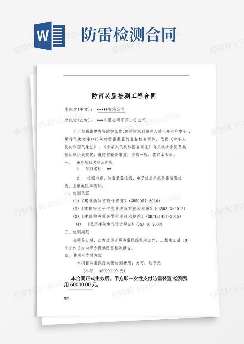 通用版建筑物防雷检测协议.doc