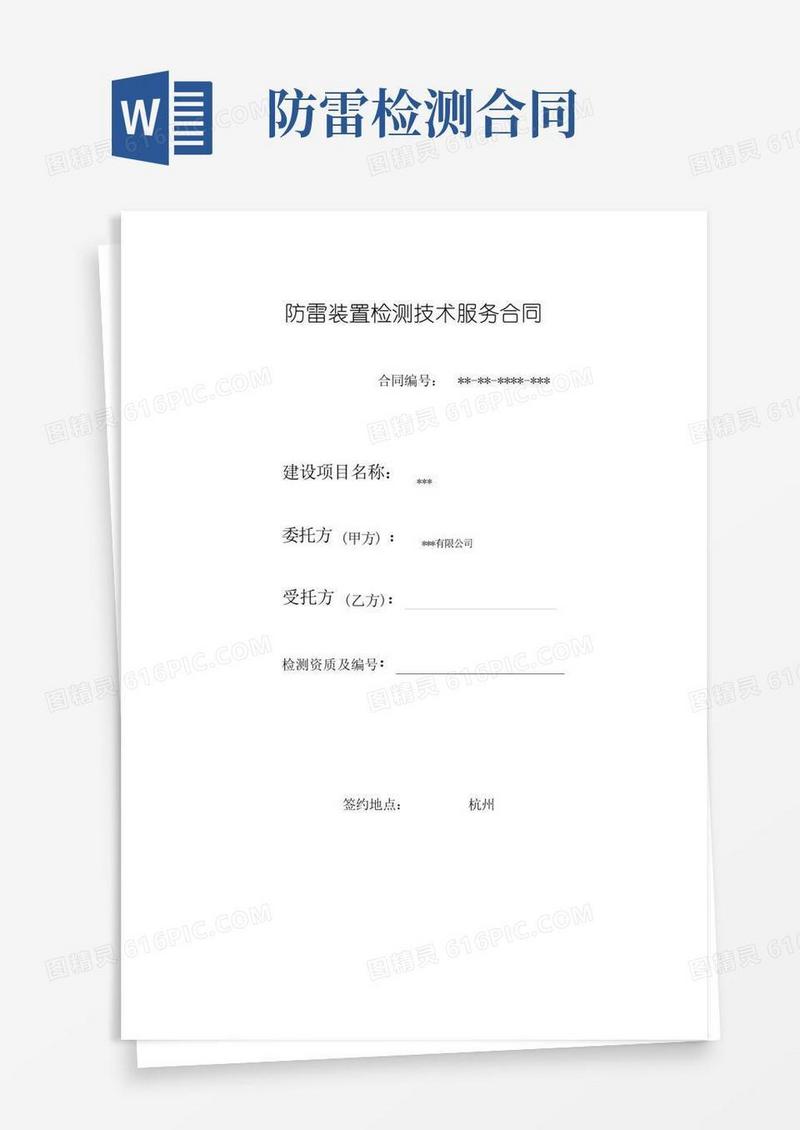 大气版防雷装置检测技术服务合同