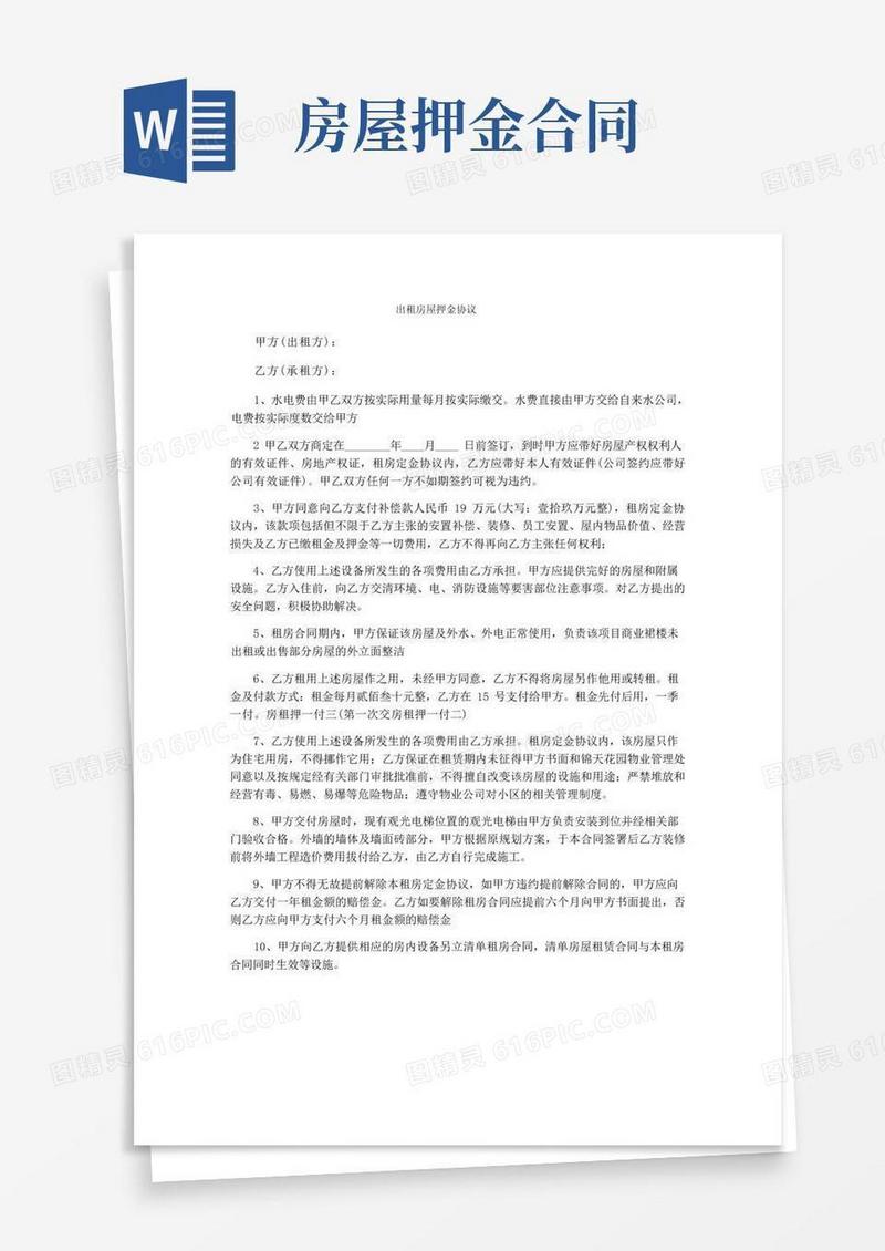 简易版出租房屋押金协议