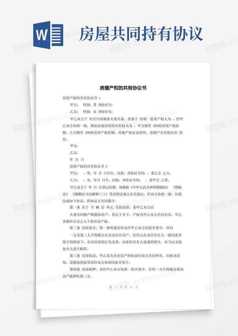 通用版房屋产权的共有协议书