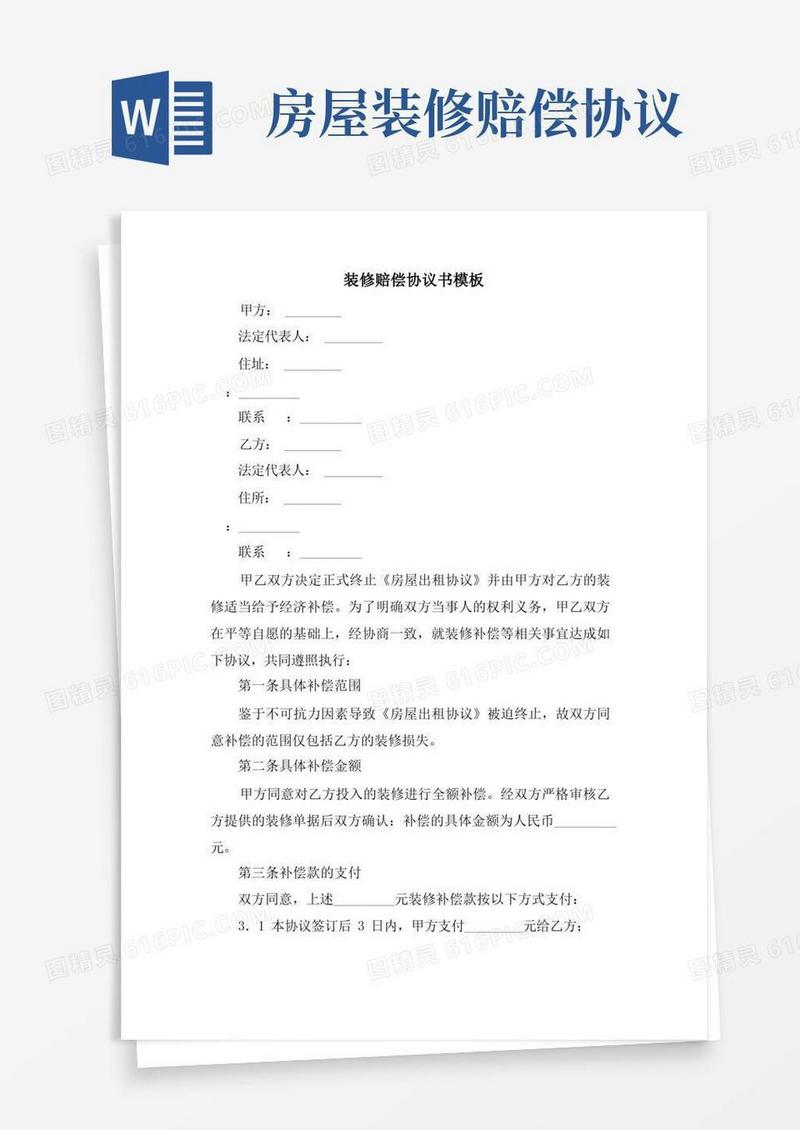 大气版装修赔偿协议书模板.doc