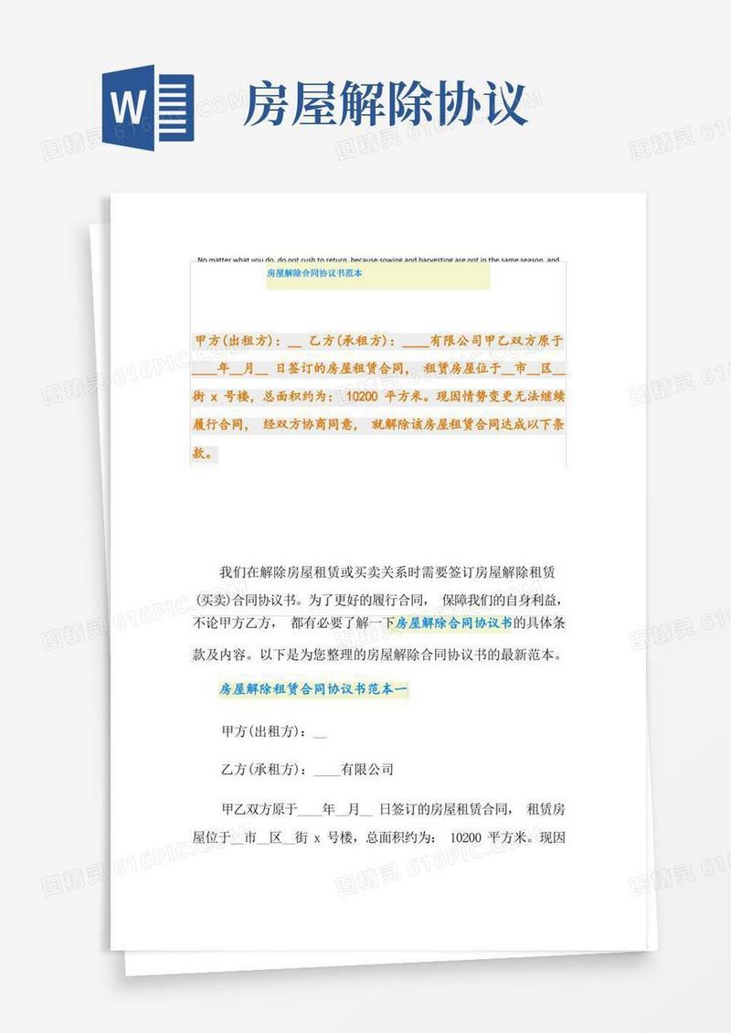 简易版房屋解除合同协议书范本
