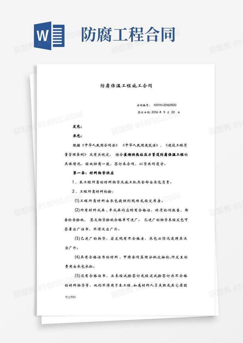通用版防腐保温工程施工合同)