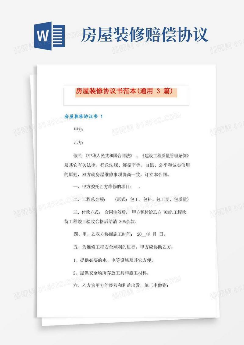好用的房屋装修协议书范本(通用3篇)